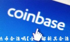 Hotcoin热币合法吗？全面解