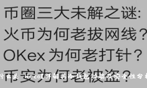 什么是 Heco？详解其冷钱包功能及安全性分析