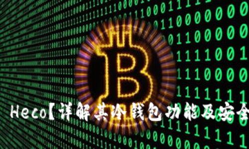 什么是 Heco？详解其冷钱包功能及安全性分析