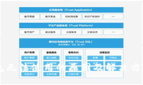 OK钱包无法使用的原因及解决方法解析