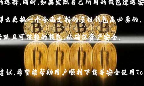   如何解决Token.im钱包下载问题，轻松获取加密货币安全管理工具 / 
 guanjianci Token.im, 钱包下载, 加密货币, 钱包教程 /guanjianci 

### 介绍

在数字货币迅速发展的今天，钱包作为存储和管理加密资产的重要工具，其重要性显而易见。Token.im是一款流行的区块链钱包，支持多种数字货币的存储和交易。然而，许多用户在下载Token.im钱包时遇到了各种问题，导致无法成功安装。本文将详细介绍如何解决Token.im钱包下载问题，并提供相关的操作指南和注意事项，帮助用户顺利下载和使用这款钱包。

### Token.im钱包为何受欢迎

Token.im钱包之所以受到用户的广泛欢迎，不仅因为其用户友好的界面，更因为它在安全性、隐私保护和多功能性等方面都表现出色。它支持多链资产的管理，包括以太坊、ERC20代币等，使用户可以便捷地管理不同的数字货币。此外，钱包还具备多重加密和助记词备份等安全功能，保证用户资产的安全。

### 下载Token.im钱包时遇到的问题

尽管Token.im钱包逐渐受到用户的青睐，但在下载安装过程中，用户可能会遇到各种困难。以下是一些常见问题及其解决方案。

1. 下载链接失效或打不开

有时，由于链接失效或网络问题，用户可能无法访问Token.im官方网站，从而无法下载安装包。这种情况下，建议用户首先检查网络连接是否正常。如果网络良好，但仍无法访问官网下载页面，可以尝试更换不同的浏览器，或使用VPN工具进行访问。在某些地区，可能会因为政策限制导致无法直接访问相关网站。

此外，用户可以通过社交媒体、社区论坛等平台寻找其他用户分享的安全下载链接，确保下载的版本是官方发布的。此外，下载前尽量确认所下载的文件和网站的真实性，以避免潜在的安全风险。

2. 设备不兼容

不同版本的Token.im钱包，可能对操作系统和设备版本有具体要求。例如，某些功能可能只在最新版本的安卓或iOS系统上支持。如果用户的设备比较老旧，可能会导致无法安装或运行钱包应用。

在这种情况下，用户需要先确认自己的设备系统版本是否符合要求。如果不满足，可以尝试更新操作系统至最新版本。如果设备实在无法支持最新版本，可以考虑更换至其他兼容设备，如新款手机或平板计算机。此外，借用朋友或家人的设备进行下载、安装也是一个不错的选择。

3. 应用程序未通过安全审核

出于安全考虑，安卓或iOS系统可能会对应用进行审核，以确保其安全性。在这种情况下，如果Token.im钱包尚未通过审核，用户将无法从应用商店直接下载。

这种情形下，用户可以选择从官方网站免费下载，同时需要注意下载的文件是否经过数字签名，以保证软件的安全和完整。下载后，用户需手动在手机的设置中，开启对未知来源应用的安装权限，以便成功安装。

4. 防火墙或安全软件的阻碍

有些用户在下载应用时，电脑的防火墙或安全软件可能会误判Token.im钱包为不安全程序，从而中断下载。这时候用户需要检查防火墙和安全软件的设置，确认Token.im钱包的下载链接未被阻挡。

如果发现被阻止，用户可以临时关闭安全软件，或者在安全软件中添加Token.im的下载链接为信任对象。请务必注意，在临时禁用安全软件进行下载后，要及时重新开启，以确保设备的安全防护。同时，建议在下载结束后，务必对下载的文件进行全面的杀毒扫描，以确保没有安全隐患。

### 相关问题的深入探讨

在下载Token.im钱包的过程中，用户可能还会面临其他相关问题。以下是四个可能的相关问题，逐一进行详细探讨。

问题一: Token.im钱包的安全性如何？

Token.im钱包在安全性方面致力于为用户提供最高的保护措施。它采用了多种技术手段来确保用户的资产安全。首先，Token.im提供了多重加密技术，这意味着用户的私钥和助记词在设备中是以加密形式存储的，黑客无法轻易获取。其次，Token.im手动生成的钱包助记词，使得即使在不放心的网络环境中，用户也能更好地管理自己的资产。

此外，Token.im还支持多重签名钱包功能，允许用户设置多个设备同时控制一个钱包，提高安全性。在资金交易时，用户可以根据实际需求选择开启多重签名功能，只有在多个节点验签通过后才能完成转账操作。这一功能在一定程度上防止了单一设备被盗后造成资金损失的风险。

然而，用户在使用Token.im钱包时仍应保持警惕。推荐用户定期更新钱包应用，关注项目的最新动态，及时获取安全更新和漏洞修复。同时，切勿在不明的网络环境下进行个人资产管理，并妥善保管好自己的助记词，这样才能最大程度上保护自己的数字资产安全。

问题二: 如何选择合适的加密货币钱包？

选择合适的加密货币钱包是每个数字资产投资者都需要面临的重要问题。不同的钱包类型有其各自的优缺点，用户可以根据实际需求选择适合自己的钱包。例如，硬件钱包通常安全性更高，适合长期投资者，但操作繁琐。而热钱包则方便快捷，适合频繁交易者。

在选择时，用户还需考虑钱包的兼容性、支持的币种、用户界面及交易费用等因素。例如，如果你是一位以太坊用户，选择一个支持ERC20代币的热钱包显得尤为重要。此外，要考虑钱包的开发团队是否有良好的声誉，以及社区是否活跃，能否在出现问题时及时得到支持。

最重要的，在选择钱包时切忌贪图小便宜，确保下载链接的安全性，确认是否为官方渠道下载，以避免中毒和其它潜在风险。对于初学者，建议多参考其他用户的使用体验和评价，这样有助于做出更明智的选择。

问题三: 如何安全使用Token.im钱包进行交易？

使用Token.im钱包进行交易时，用户需要遵循一些基本的安全准则，以防止资金损失。首先，在进行交易前，请确保网络连接的安全，避免在公共Wi-Fi环境下操作，以防止数据被窃取。其次，尽量使用二次验证功能，提高账户的安全性。

在进行资金转移时，务必确认对方地址的正确性。错误的地址可能导致用户的资产不可逆转地打入他人账户。因此，建议用户在复制对方地址时，打开双方聊天记录，确认无误后再进行交易。同时，对于大额交易，可以采用小额试探性转账，确保对方账户无误后再进行后续资金的转账，以规避风险。

另外，用户要定期进行安全审计，对钱包内容进行查看，留意有无异常交易记录。如发现可疑交易，及时采取措施，比如修改账户密码或冻结账户等。此外，建议用户关注Token.im钱包的官方动态，了解最新的安全攻略，让自己的交易更加安全。

问题四: 哪种情况下需要更换钱包？

在一些特殊情况下，用户可能需要考虑更换钱包。首先，钱包频繁出现崩溃、卡顿、功能失效等技术性问题，都可能影响用户的使用体验，这时考虑换钱包是明智的选择。同时，如果发现自己所用的钱包遭遇安全漏洞，或者该钱包的开发商对安全事件态度消极，建议及时更换为更安全、稳定的钱包。

此外，当用户的资产规模增长，或者投资组合多样化时，也应该考虑更换或增加钱包。例如，如果用户的投资已经覆盖多种资产，但目前的钱包只支持部分币种，那么更换一个全面支持的多链钱包是必要的。

最后，信任度也非常重要，用户要时刻关注钱包开发团队的动态与社区的反馈。如果用户发现团队在更新与维护方面的持续性不足，就应该考虑寻找一个更为活跃且可信赖的钱包，以确保资产安全。

### 总结

Token.im钱包在加密货币管理上拥有独特的优势，但在下载及使用过程中可能面临一些问题。本文提供了一些解决下载问题的方法以及关于安全使用钱包的建议，希望能帮助用户顺利下载并安全使用Token.im钱包，以更好地管理数字资产。对于想要进入加密货币领域的用户来说，了解并选择合适的钱包，始终是进行安全投资的第一步。