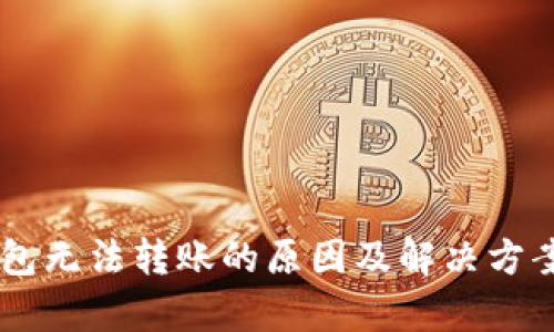 IM钱包无法转账的原因及解决方案分析