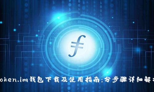 Token.im钱包下载及使用指南：分步骤详细解析