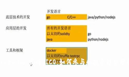 Token.im 发行 ICO：如何参与和投资趋势分析