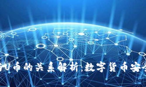 冷钱包TRX与U币的关系解析：数字货币安全存储与交易