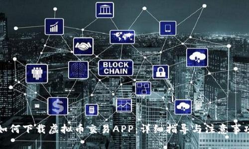 如何下载虚拟币交易APP：详细指导与注意事项