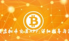 如何下载虚拟币交易APP：