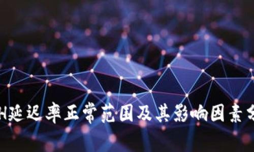 ETH延迟率正常范围及其影响因素分析