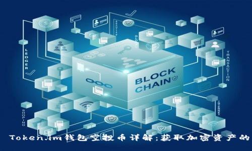  2019 Token.im钱包空投币详解：获取加密资产的新机会