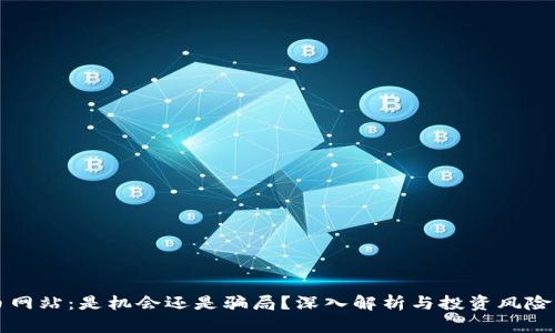 万币网站：是机会还是骗局？深入解析与投资风险自辨