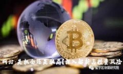 万币网站：是机会还是骗