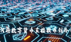 : 如何将数字货币直接提币