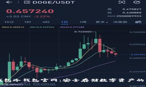 IM钱包冷钱包官网：安全存储数字资产的首选