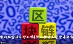 冷钱包中的加密币会分叉