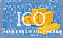 IM钱包使用详解：从新手到