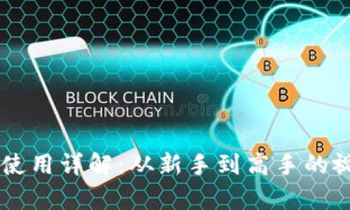 IM钱包使用详解：从新手到高手的视频教学
