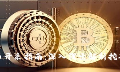 数字货币开采指南：深入浅出解析挖矿的秘密