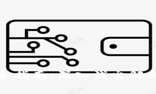 数字货币开采指南：深入浅出解析挖矿的秘密