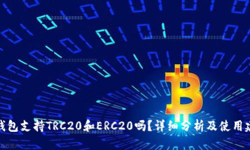 冷钱包支持TRC20和ERC20吗？详细分析及使用建议