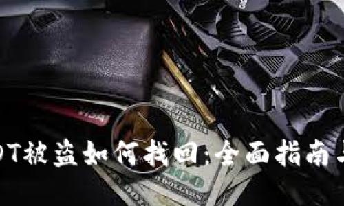 冷钱包USDT被盗如何找回：全面指南与预防措施