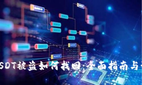 冷钱包USDT被盗如何找回：全面指南与预防措施