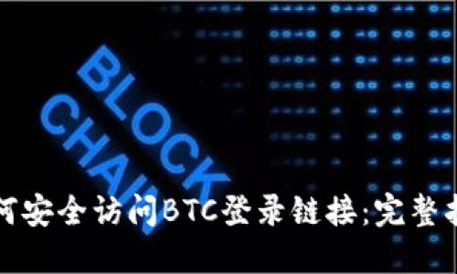 如何安全访问BTC登录链接：完整指南