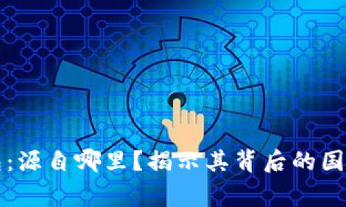 TronLink钱包：源自哪里？揭示其背后的国家和发展故事