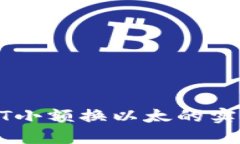 : 冷钱包USDT小额换以太的