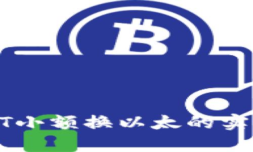: 冷钱包USDT小额换以太的实用方法与技巧