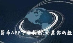 Gopay数字货币APP下载指南：