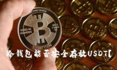 冷钱包能否安全存放USDT？