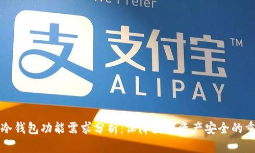 比特币冷钱包功能需求分析：保障数字资产安全的重要工具