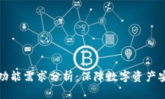 比特币冷钱包功能需求分
