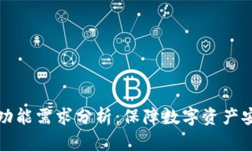 比特币冷钱包功能需求分析：保障数字资产安全的重要工具