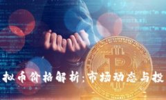 最新虚拟币价格解析：市