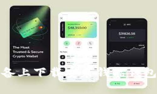 如何在苹果设备上下载安装钱能钱包APP：全面指南