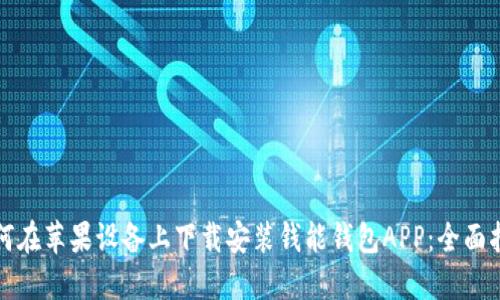 如何在苹果设备上下载安装钱能钱包APP：全面指南