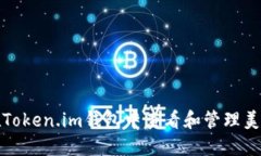 如何在Token.im钱包中查看和