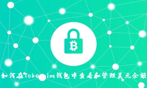 如何在Token.im钱包中查看和管理美元余额