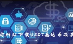 如何从官方网站下载USDT泰
