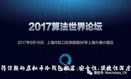 最值得信赖的虚拟币冷钱包推荐：安全性、便捷性深度评测
