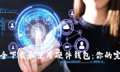 如何安全下载和使用硬件