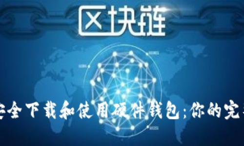 如何安全下载和使用硬件钱包：你的完整指南