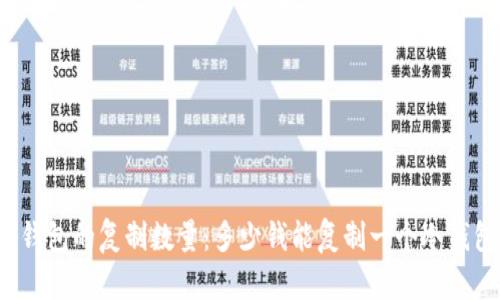 冷钱包的复制数量：多少钱能复制一个冷钱包？