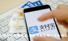 冷钱包的复制数量：多少
