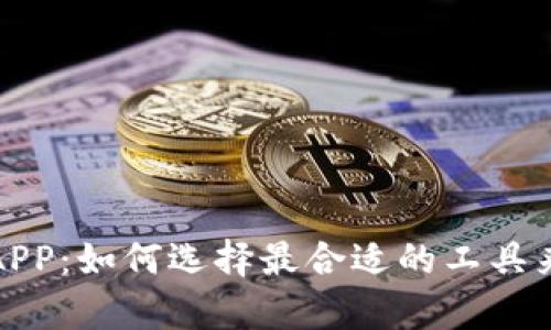 全面解析币圈行情APP：如何选择最合适的工具来掌握数字货币市场