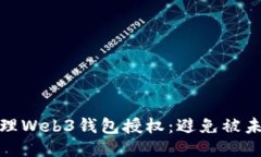 如何安全管理Web3钱包授权