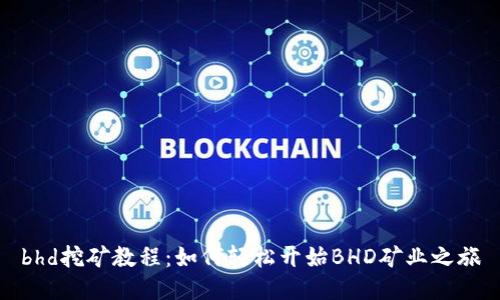bhd挖矿教程：如何轻松开始BHD矿业之旅