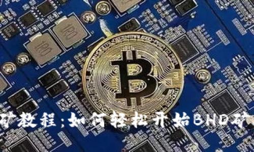 bhd挖矿教程：如何轻松开始BHD矿业之旅