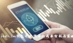 Token.im钱包开发代币的成本
